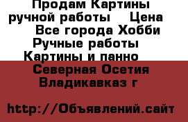 Продам.Картины ручной работы. › Цена ­ 5 - Все города Хобби. Ручные работы » Картины и панно   . Северная Осетия,Владикавказ г.